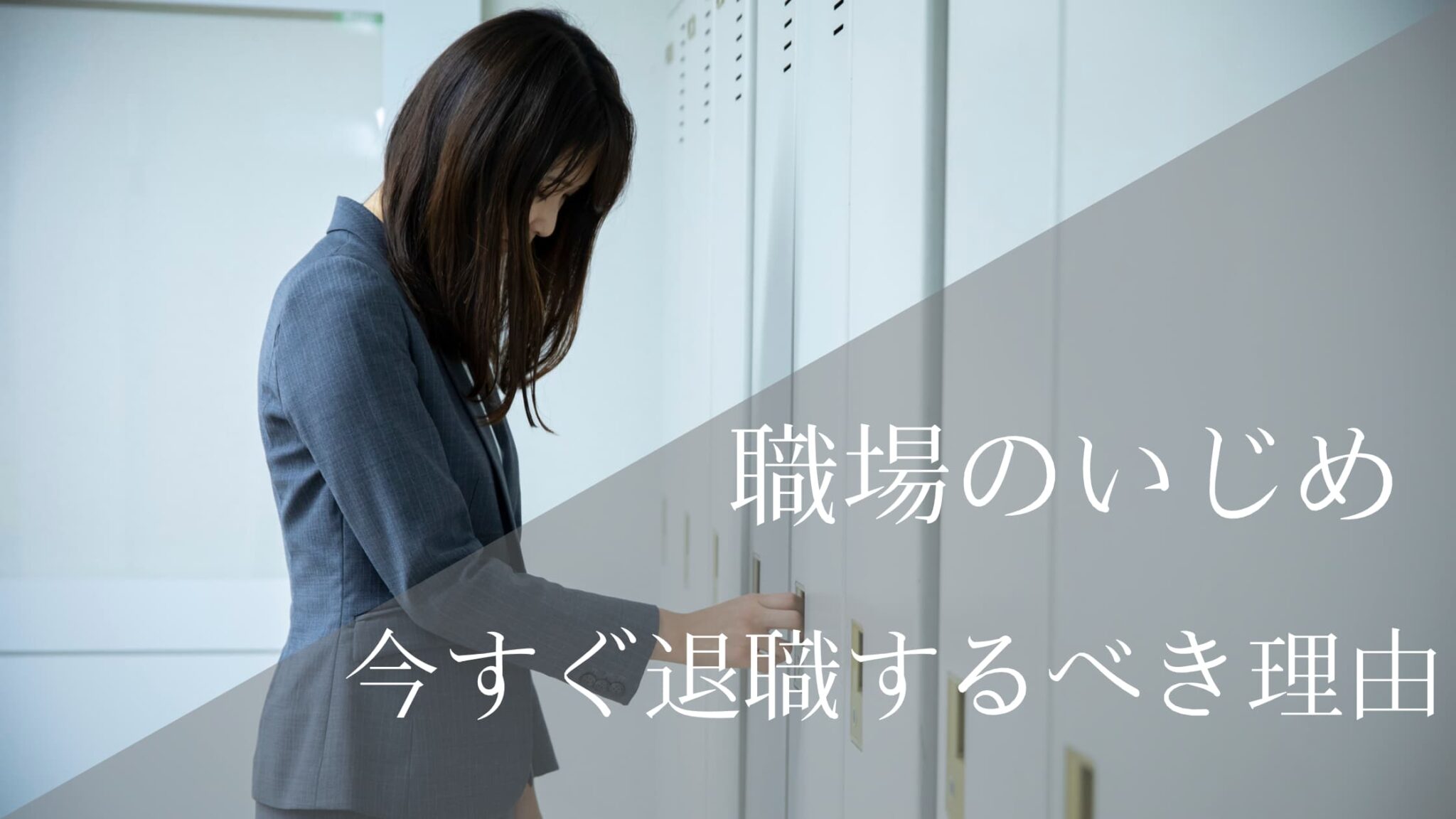 職場でいじめられたら退職するべき理由！体壊してからでは遅い